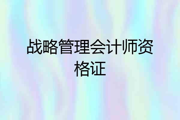 战略管理会计师资格证