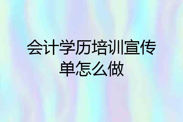 会计学历培训宣传单怎么做