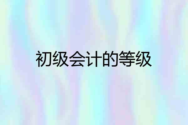 初级会计的等级
