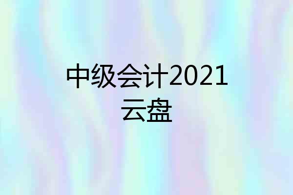中级会计2021云盘