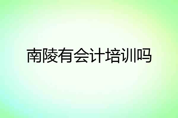 南陵有会计培训吗