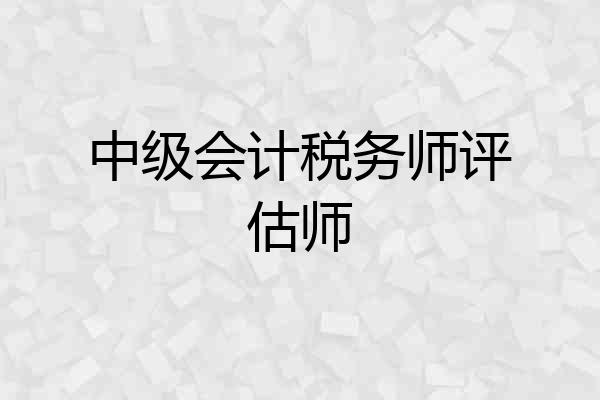 中级会计税务师评估师