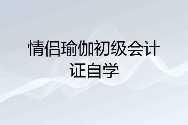 情侣瑜伽初级会计证自学