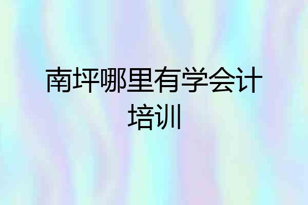 南坪哪里有学会计培训