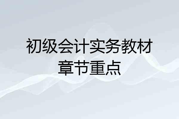 初级会计实务教材章节重点