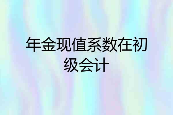 年金现值系数在初级会计