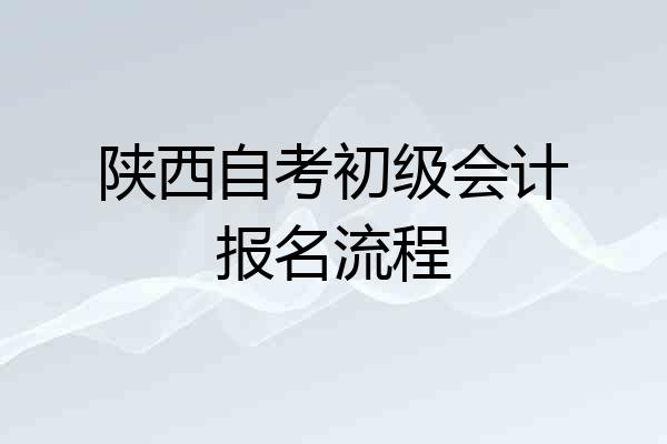 陕西自考初级会计报名流程
