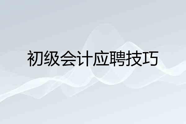 初级会计应聘技巧