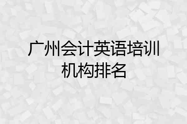 广州会计英语培训机构排名
