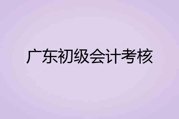 广东初级会计考核