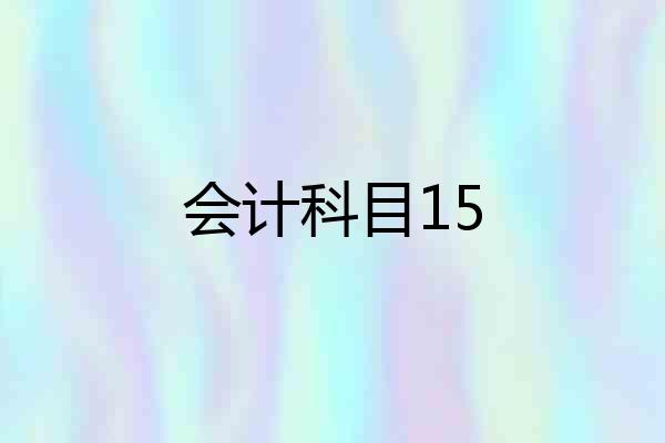 会计科目15