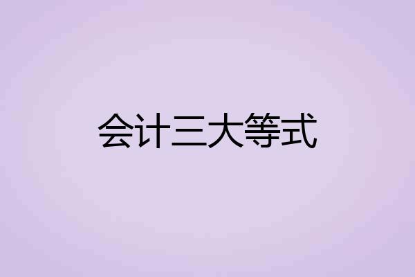 会计三大等式