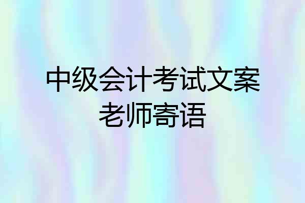 中级会计考试文案老师寄语