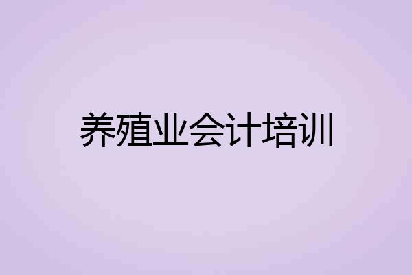 养殖业会计培训