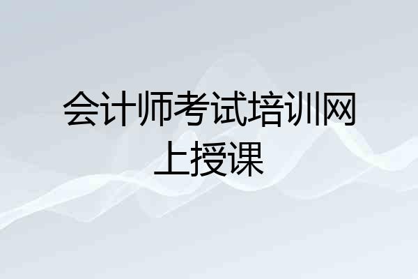 会计师考试培训网上授课