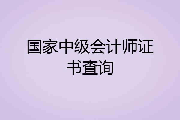 国家中级会计师证书查询