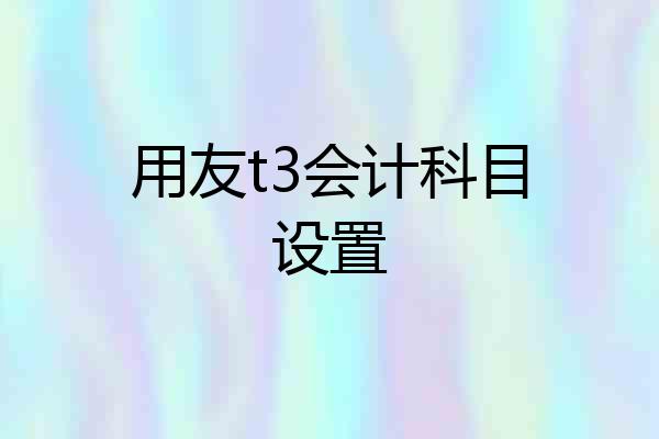 用友t3会计科目设置
