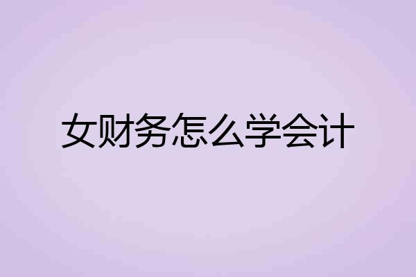 女财务怎么学会计