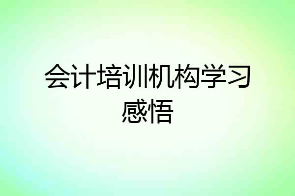 会计培训机构学习感悟