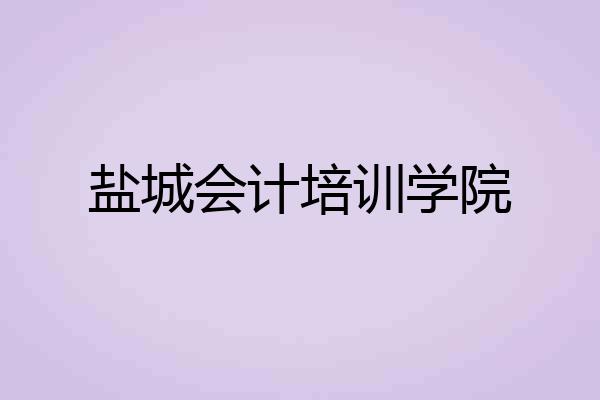 盐城会计培训学院