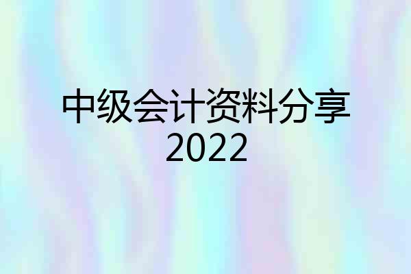 中级会计资料分享2022