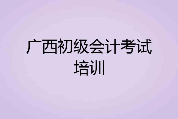 广西初级会计考试培训