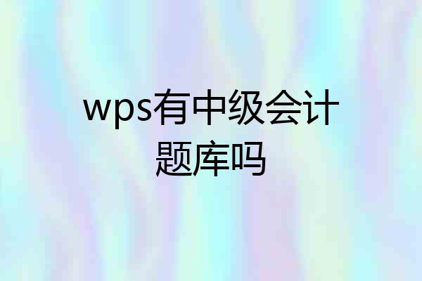 wps有中级会计题库吗