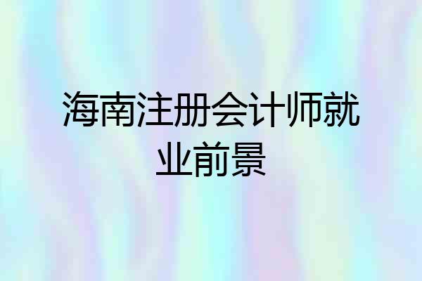 海南注册会计师就业前景