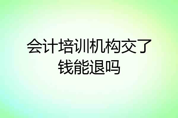 会计培训机构交了钱能退吗