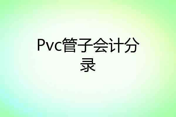 Pvc管子会计分录