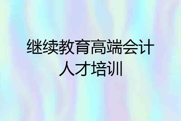 继续教育高端会计人才培训