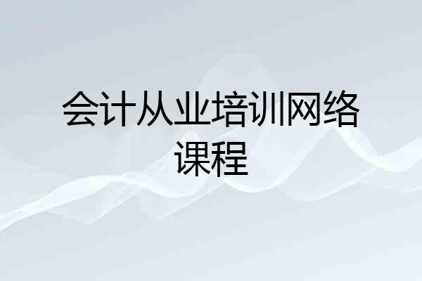 会计从业培训网络课程