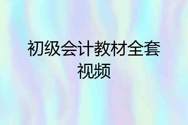 初级会计教材全套视频
