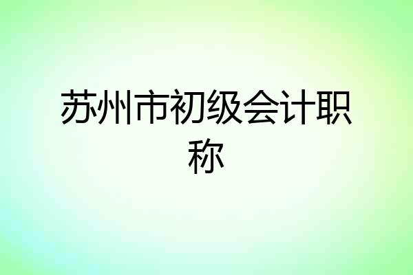 苏州市初级会计职称