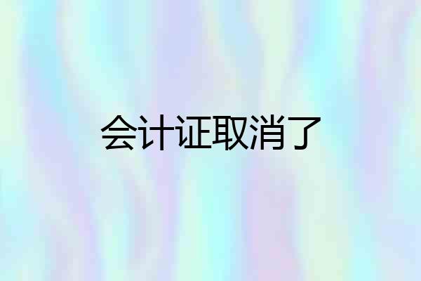 会计证取消了