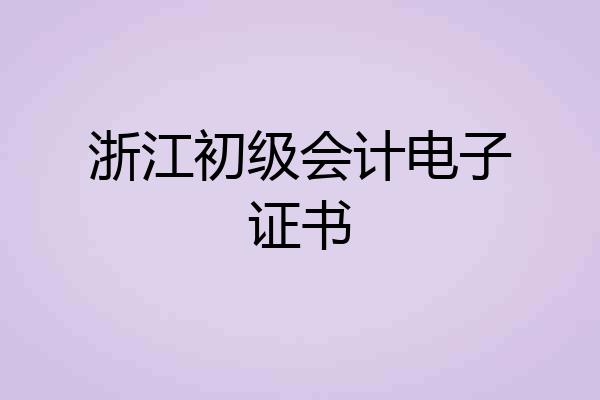 浙江初级会计电子证书