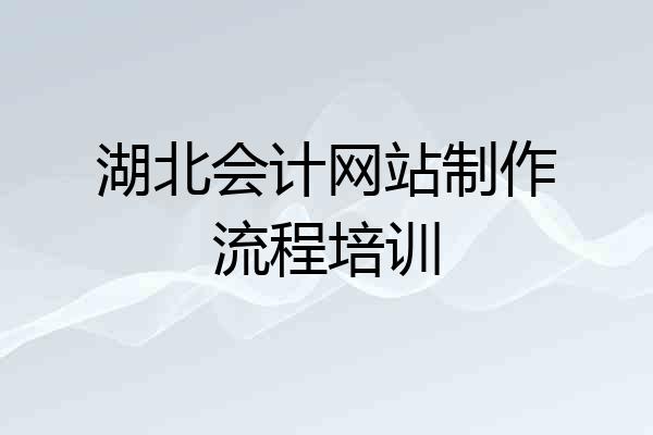 湖北会计网站制作流程培训