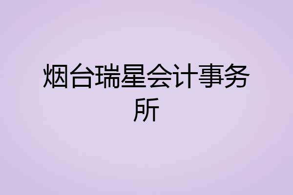 烟台瑞星会计事务所