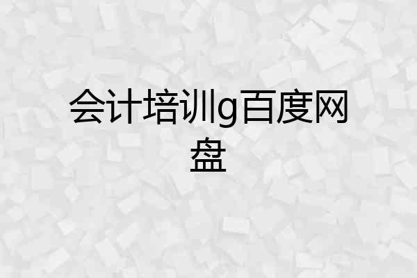 会计培训g百度网盘