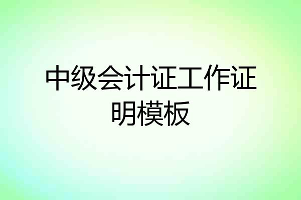 中级会计证工作证明模板