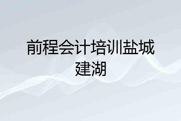 前程会计培训盐城建湖
