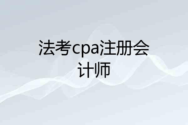 法考cpa注册会计师