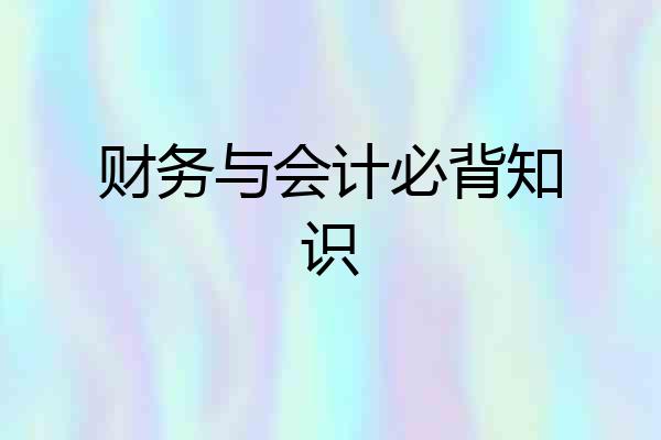 财务与会计必背知识