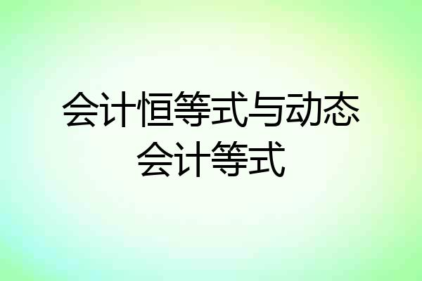 会计恒等式与动态会计等式
