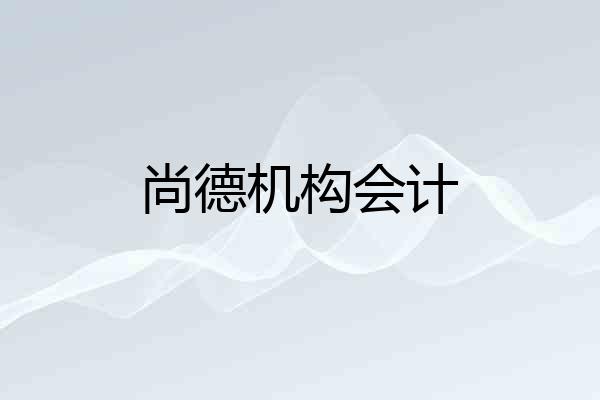 尚德机构会计