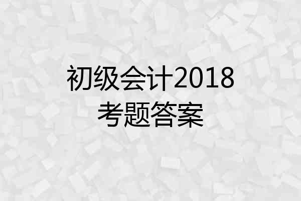 初级会计2018考题答案