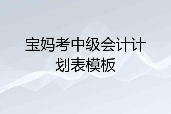 宝妈考中级会计计划表模板