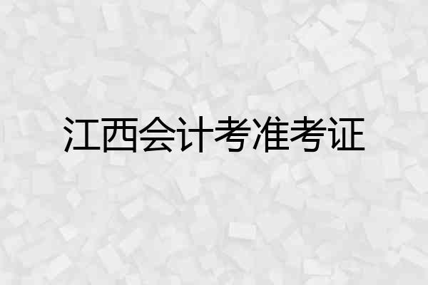 江西会计考准考证