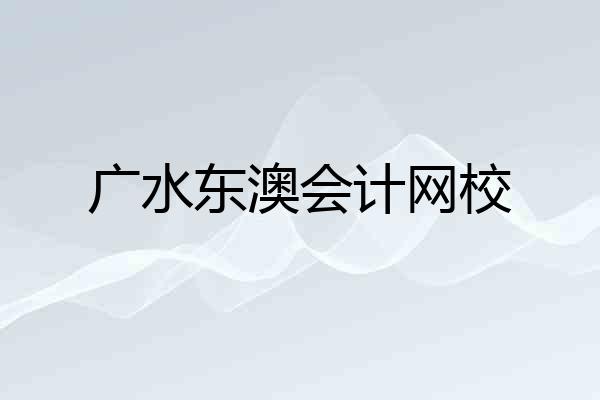 广水东澳会计网校