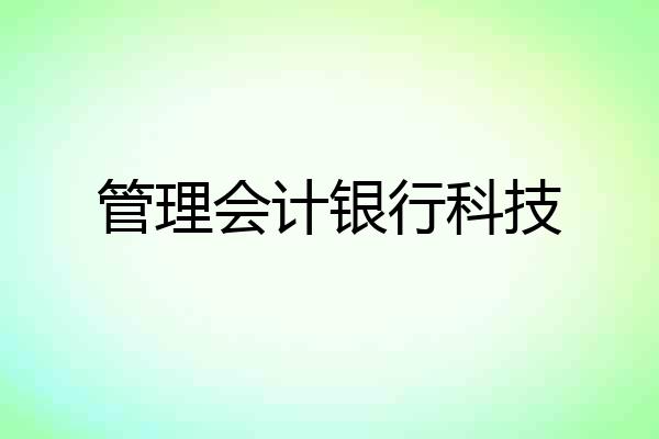 管理会计银行科技